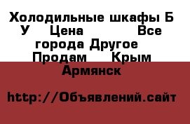 Холодильные шкафы Б/У  › Цена ­ 9 000 - Все города Другое » Продам   . Крым,Армянск